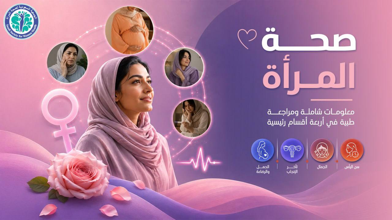 صحة المرأة — منصة وعي